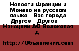 Новости Франции и Монако на русском языке - Все города Другое » Другое   . Ненецкий АО,Волоковая д.